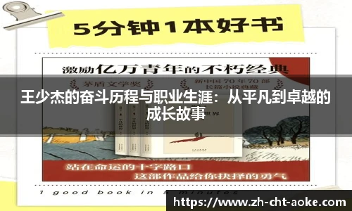 王少杰的奋斗历程与职业生涯：从平凡到卓越的成长故事