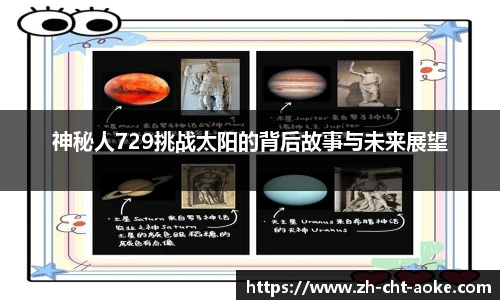 神秘人729挑战太阳的背后故事与未来展望