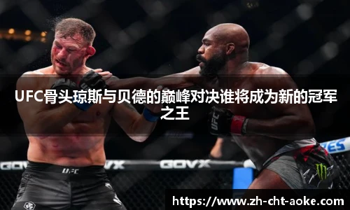UFC骨头琼斯与贝德的巅峰对决谁将成为新的冠军之王