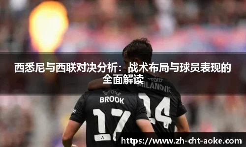 西悉尼与西联对决分析：战术布局与球员表现的全面解读