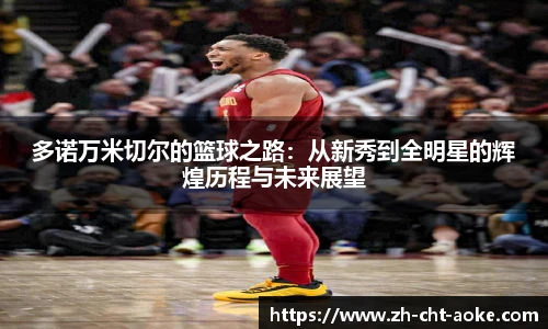 多诺万米切尔的篮球之路：从新秀到全明星的辉煌历程与未来展望