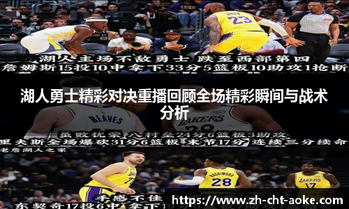 湖人勇士精彩对决重播回顾全场精彩瞬间与战术分析