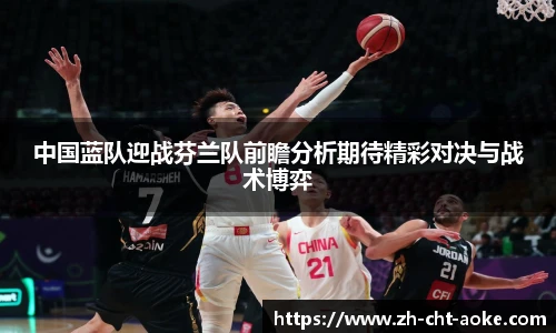 中国蓝队迎战芬兰队前瞻分析期待精彩对决与战术博弈