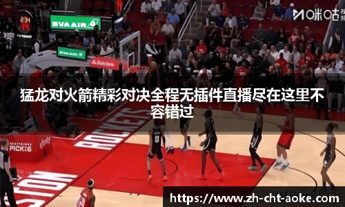猛龙对火箭精彩对决全程无插件直播尽在这里不容错过