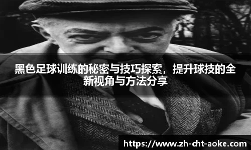 黑色足球训练的秘密与技巧探索，提升球技的全新视角与方法分享