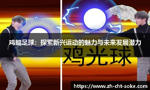 鸡鲲足球：探索新兴运动的魅力与未来发展潜力