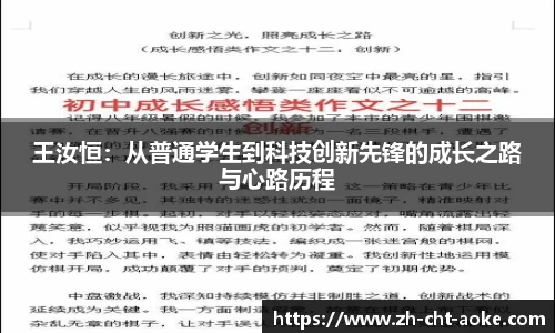 王汝恒：从普通学生到科技创新先锋的成长之路与心路历程