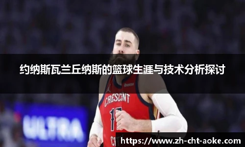 约纳斯瓦兰丘纳斯的篮球生涯与技术分析探讨